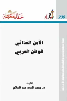 كتاب الأمن الغذائي للوطن العربي