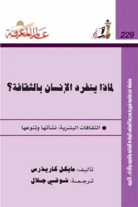 كتاب لماذا ينفرد الإنسان بالثقافة