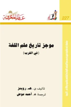 كتاب موجز تاريخ علم اللغة