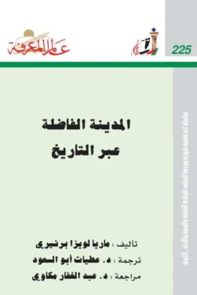كتاب المدينة الفاضلة عبر التاريخ
