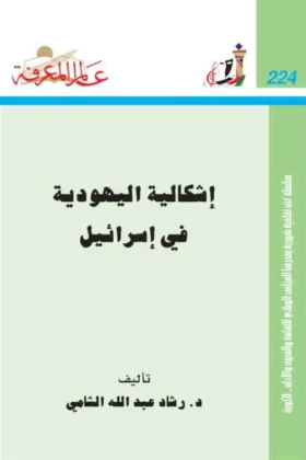 كتاب إشكالية اليهودية في إسرائيل