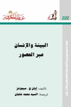 كتاب البيئة والإنسان عبر العصور