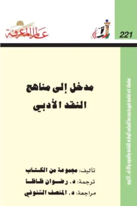 كتاب مدخل إلى مناهج النقد الأدبي