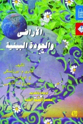 كتاب الأراضي والجودة البيئية