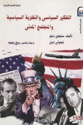 كتاب التفكير السياسي والنظرية السياسية