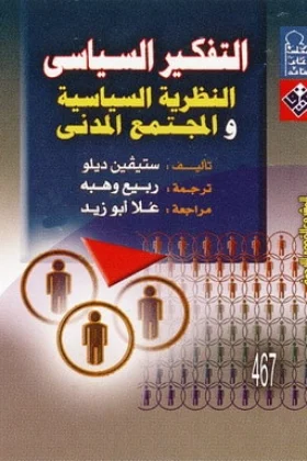كتاب التفكير السياسي والنظرية السياسية والمجتمع المدني