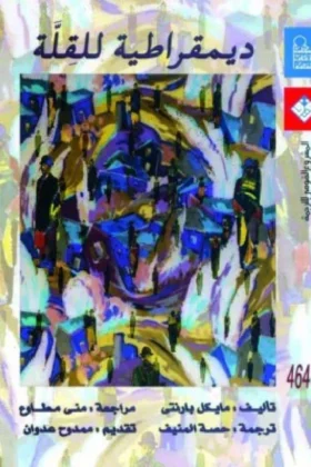 كتاب ديمقراطية للقلة