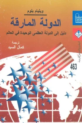 كتاب الدولة المارقة