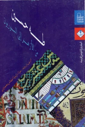 كتاب طه حسين من الأزهر إلى السوربون