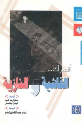 كتاب أقدم لك الفاشية والنازية