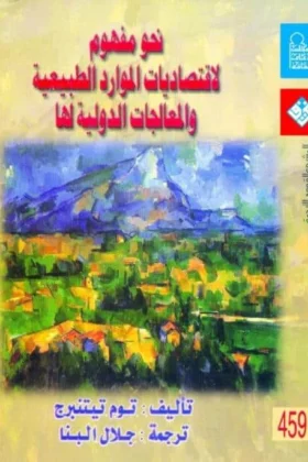 كتاب نحو مفهوم لاقتصاديات الموارد الطبيعية
