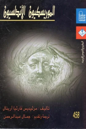 كتاب الموريسكيون الأندلسيون