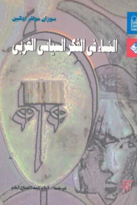 كتاب النساء في الفكر السياسي الغربي