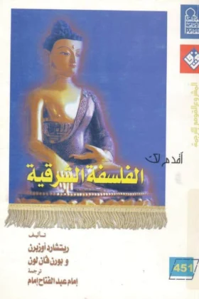 كتاب أقدم لك الفلسفة الشرقية