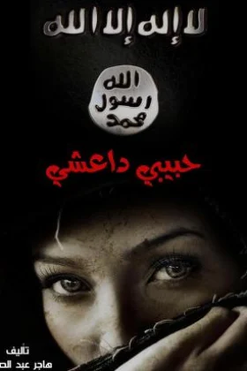 رواية حبيبي داعشي