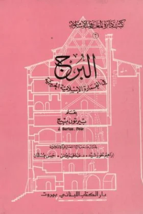 كتاب البرج في العمارة الإسلامية الحربية
