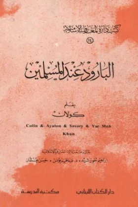 كتاب البارود عند المسلمين