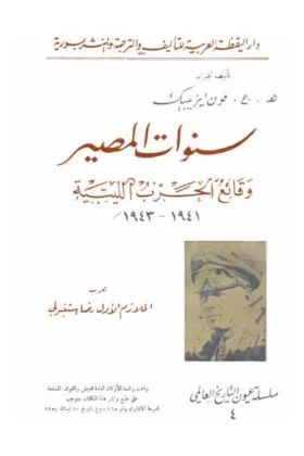كتاب سنوات المصير