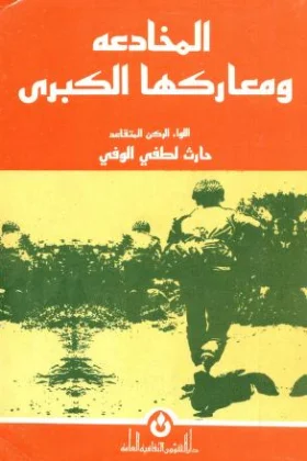 كتاب المخادعة ومعاركها الكبرى