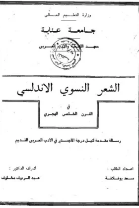 كتاب الشعر النسوي الأندلسي