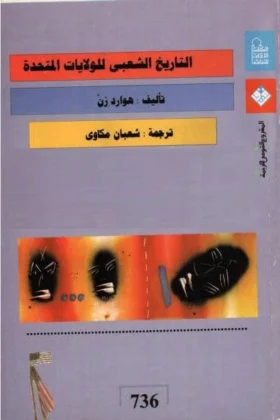 كتاب التاريخ الشعبي للولايات المتحدة