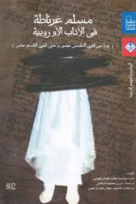 كتاب مسلم غرناطة في الآداب الأوربية