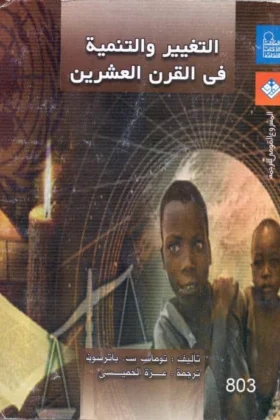 كتاب التغير والتنمية في القرن العشرين