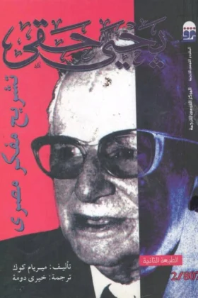 كتاب يحيى حقي تشريح مفكر مصري