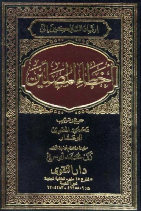 كتاب إرشاد السائرين إلى أخطاء المصلين
