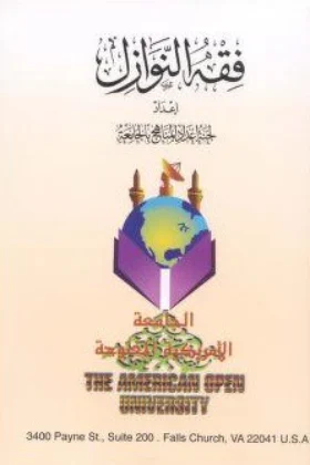 كتاب فقه النوازل