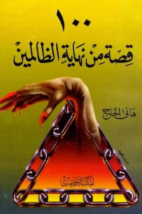 كتاب 100 قصة من نهاية الظالمين