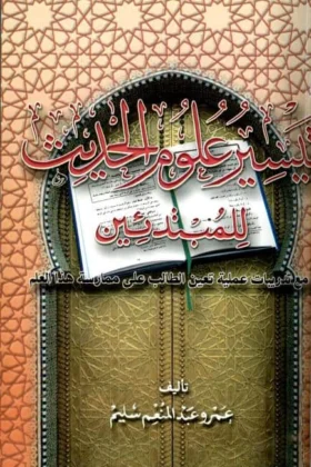 كتاب تيسير علوم الحديث للمبتدئين