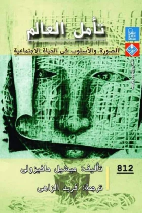 كتاب تأمل العالم