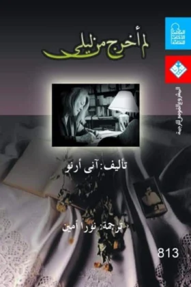 كتاب لم أخرج من ليلي