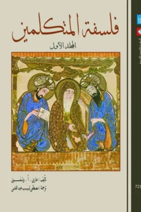 كتاب فلسفة المتكلمين