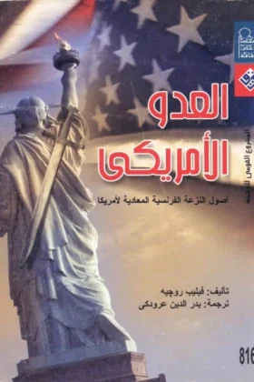 كتاب العدو الأمريكي