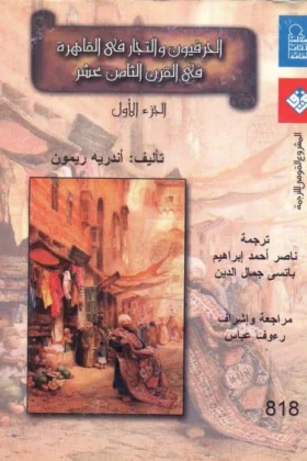 كتاب الحرفيون والتجار في القاهرة