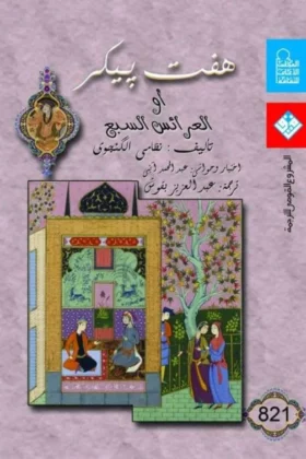 كتاب العرائس السبع