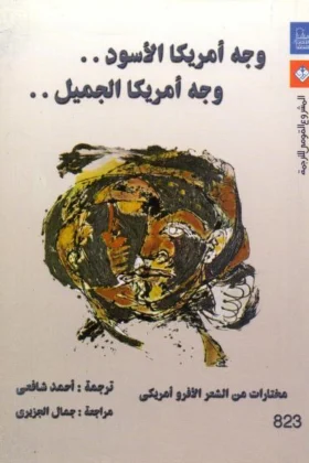 كتاب وجه أمريكا الأسود