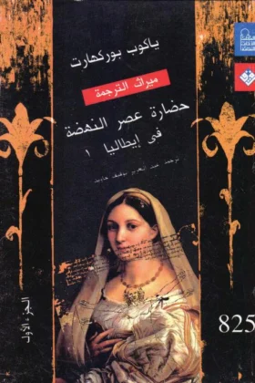 كتاب حضارة عصر النهضة في إيطاليا