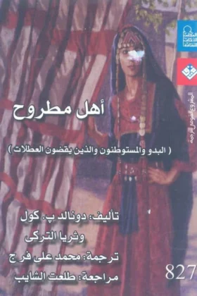 كتاب أهل مطروح