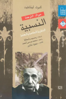 كتاب النسبية