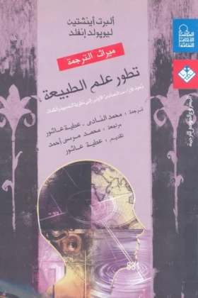 كتاب تطور علم الطبيعة