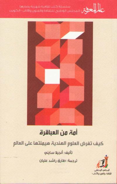 كتاب أمة من العباقرة
