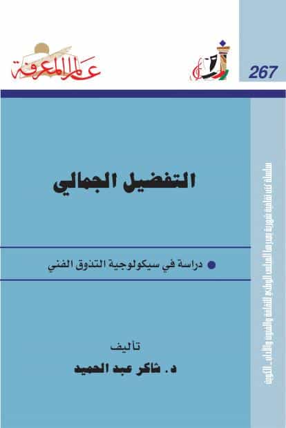 كتاب التفضيل الجمالي