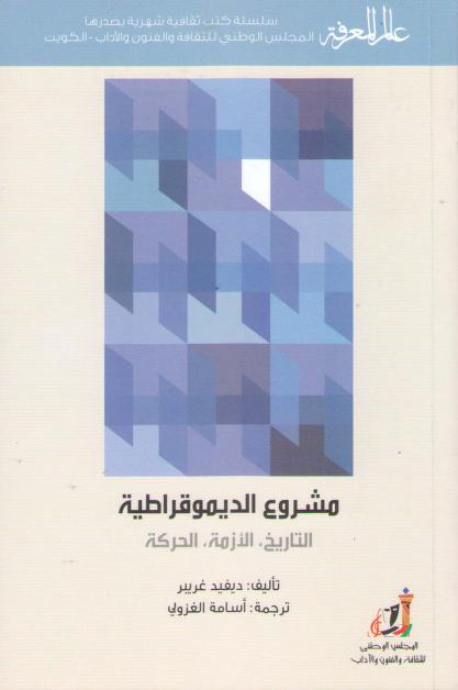 كتاب مشروع الديموقراطية
