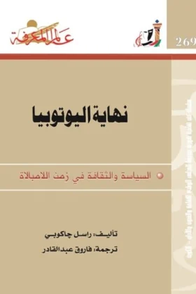 كتاب نهاية اليوتوبيا