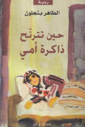رواية حين تترنح ذاكرة أمي
