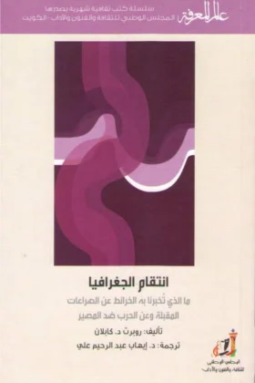 كتاب انتقام الجغرافيا