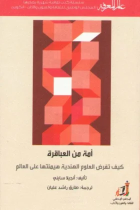 كتاب أمة من العباقرة
